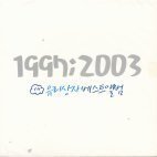 [중고] 유리상자 / 1997-2003 유리상자 베스트 앨범 (2CD/홍보용)