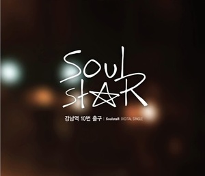 [중고] 소울스타 (Soul Star) / 강남역 10번 출구 (Digital Single/Digipack/홍보용)
