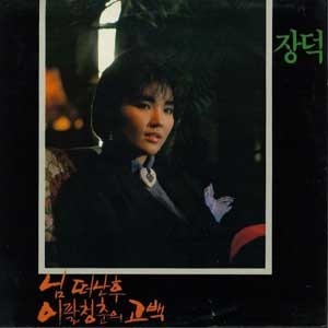[LP] 장덕 / 님 떠난후, 이팔청춘의 고백 (미개봉)
