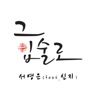 [중고] 서영은 / 그 입술로 (feat. 신지/Digital Single)