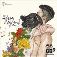[중고] 길구봉구 / 뭘해도 예쁜걸 (Single/홍보용)