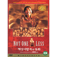 [중고] [DVD] Not One Less - 책상서랍 속의 동화