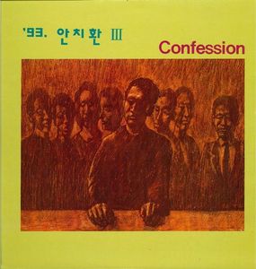 [중고] 안치환 / 3집 Confession, 소금인형 (초반)