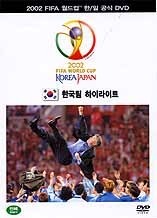 [중고] [DVD] 2002 FIFA 월드컵 한국팀 하이라이트 (2DVD)