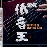 [중고] V.A. / The King Of Electric Bass (전기 저음왕/일본수입)