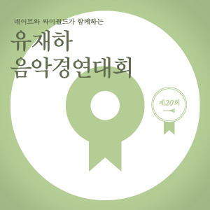 [중고] V.A. / 제20회 유재하 음악경연대회 (홍보용)