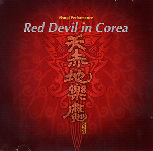[중고] V.A. / Red Devil In Corea 천적지악마 (공CD2장포함반)