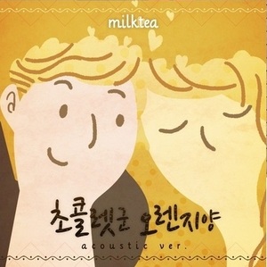 [중고] 밀크티 (Milktea) / 초콜렛군 오렌지양 (Single/홍보용)