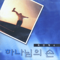 [중고] 최인혁 / 4집 - 하나님의 손