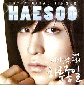 [중고] 해수 (Haesoo) / 하루종일 (Feat. 지아, 남규리) (Single/홍보용)