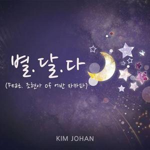 [중고] 김조한 / 별.달.다. (Digital Single/홍보용)