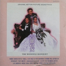O.S.T. / The Wedding Banquet - 결혼 피로연 (미개봉)