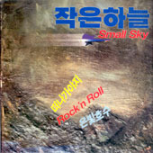 [중고] [LP] 작은하늘 / 은빛호수, 떠나가야지, Rock&#039;n Roll