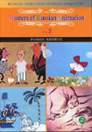 [중고] [DVD] Masters of Russians Animation Vol. 2 - 마즈터즈 오브 러시안 애니메이션 Vol. 2