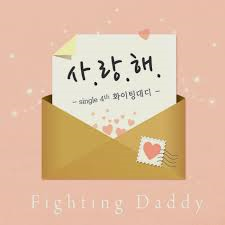 [중고] 화이팅대디 (Fighting Daddy) / 사.랑.해 (Single/Digipack/홍보용)