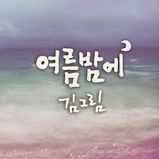 [중고] 김그림 / 여름밤에 (Single/홍보용)