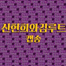 [중고] 신현희와김루트 / 캡송 (Single/홍보용)