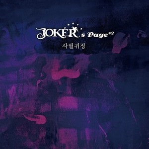 [중고] 조커 (Joker) / Joker’s Page #2 사필귀정 (Digipack/Single/홍보용)