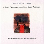 [중고] Savina Yannatou / Savina Yannatou Sings Manos Hadjidakis (Digipack/홍보용)