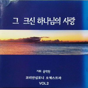 [중고] 윤학원, 코리안심포니 오케스트라 / 그 크신 하나님의 사랑 Vol.2