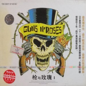 Guns N&#039; Roses / Use Your Illusion 1 (중국수입/16tracks/미개봉)