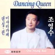[중고] 조영수 / Dancing Queen