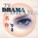 V.A. / TV Drama 명작 98 (미개봉)