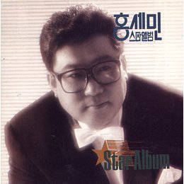 홍세민 / 스타앨범 힛트 21 (미개봉)