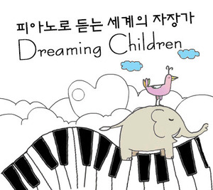 [중고] V.A. / Dreaming Children: 피아노로 듣는 세계의 자장가 (Digipack)