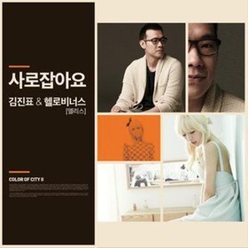 [중고] 김진표, 헬로비너스 앨리스 / 사로잡아요 (Digital Single)