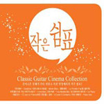 [중고] V.A. / 작은 쉼표 : Classic Guitar Cinema Collection (2CD)