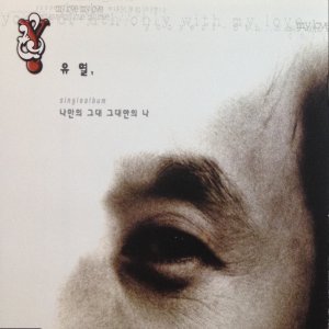 [중고] 유열 / 나만의 그대 그대안의 나 (Single)