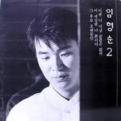 [LP] 임형순 / 2집 이젠 더 이상 슬픔은 없어 (미개봉)
