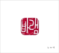 [중고] 노사연 / 바램 (Digital Single/홍보용/Digipack)