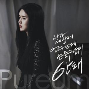 [중고] 푸름(Pureum) / 안돼 (Digital Single/홍보용)