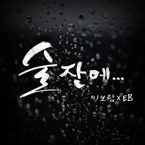 [중고] 이보람 &amp; EB / 술잔에... (Digital Single/홍보용)