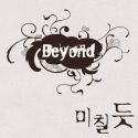 [중고] 비욘드 (Beyond) / 미칠듯 (Digital Single/홍보용)
