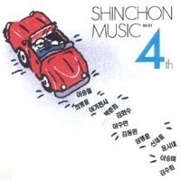 [중고] V.A. / 신촌뮤직 : ShinchonMusic BEST - 4집 (홍보용)