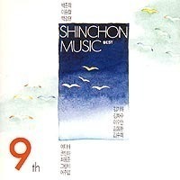 [중고] V.A. / 신촌뮤직 : ShinchonMusic BEST - 9집 (홍보용)
