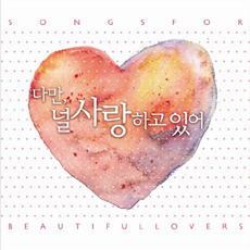 [중고] V.A. / 다만, 널 사랑하고 있어 - Songs For Beautiful Lovers (홍보용/2CD)
