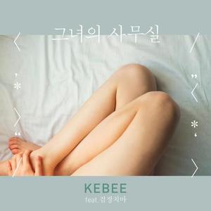 [중고] 키비 (Kebee) / 그녀의 사무실 (홍보용/Digital Sangle)