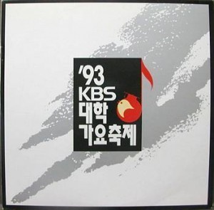 [중고] V.A. / 93 KBS 대학가요축제 (이정봉/블랙세인트)