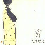 [중고] 신효범 / 8집 마음에 남긴 메모 (Digipack/싸인)