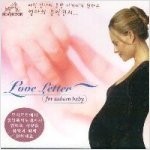 V.A. / Love Letter For Unborn Baby - 엄마의 음악편지 (미개봉/bmgcd9g70)