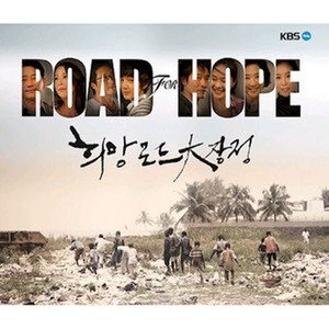 V.A. / Road For Hope(SG워너비,윤하,아이유/희망 로드 대장정/미개봉)