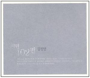 [중고] 김진만 / 시편 102편 (홍보용)