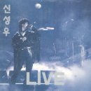 신성우 / Live (미개봉)