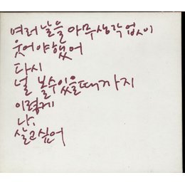 김원희 / 2집 - 날 너에게 (Digipack/미개봉)