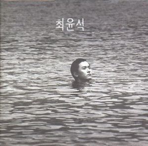 최윤석 / 1집 (미개봉)