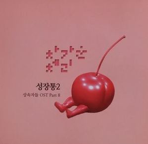 [중고] 차가운 체리 (Cold Cherry) / 성장통2 - 상속자들 OST Part 8 (Digital Single/홍보용)